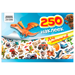 Альбом с наклейками ТРИ СОВЫ /250 наклеек. Для мальчиков/, А5, 250шт., 6стр. АнА5_09246