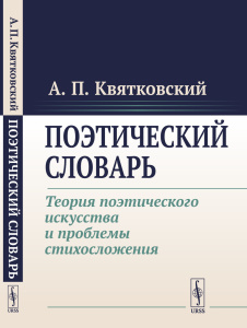 Поэтический словарь: Теория поэтического искусства и проблемы стихосложения