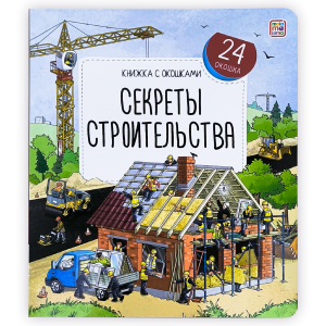 Книжка с окошками. Секреты строительства