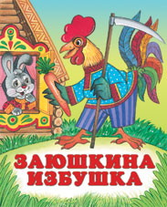 /Заюшкина избушка/
