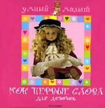 Мои первые слова. (Умный малыш)