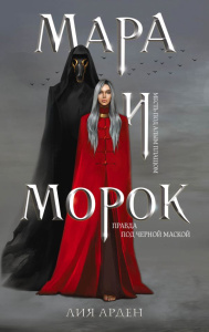 Мара и Морок