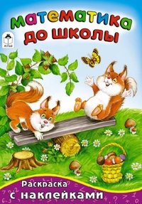 Математика до школы (математика с наклейками) 978-5-9930-1602-3
