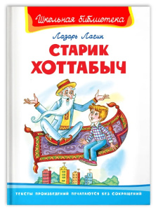 (ШБ) /Школьная библиотека/  Лагин Л. Старик Хоттабыч (864)