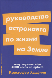[покет-серия] Руководство астронавта по жизни на Земле. Чему научили меня 4000 часов на орбите