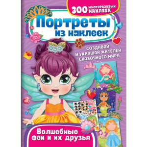 Портреты из наклеек. Волшебные феи и их друзья