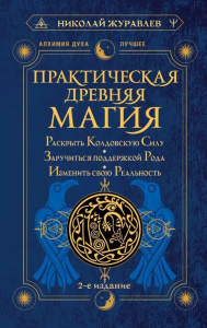 Практическая древняя магия. Раскрыть колдовскую Силу, заручиться поддержкой Рода, изменить свою реал
