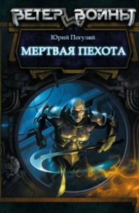 ВетерВойны МЕРТВАЯ ПЕХОТА (лен)