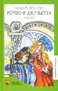 Ромео и Джульетта. Трагедия.  Шекспир В.