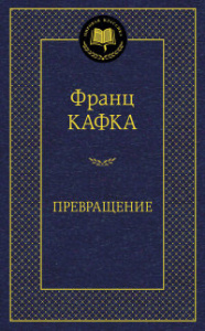 Превращение