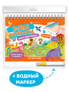 Книжка-раскраска для детей, с водным маркером в комплекте. Серия /Водная раскраска многоразовая арт