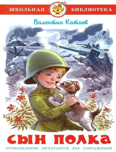 Сын полка