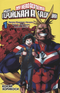 Моя геройская академия. Кн.1