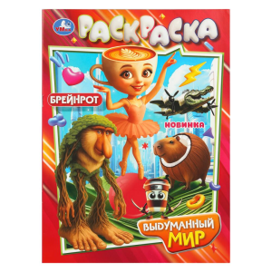 Выдуманный мир. Раскраска. 214х290 мм. Скрепка. 16 стр. Умка в кор.50шт