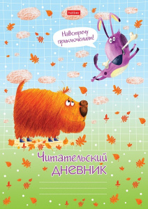 Читательский Дневник 24л А4ф оригинальный блок 65г/кв.м на скобе -Навстречу приключениям!-