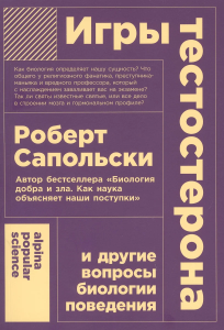 Игры тестостерона и другие вопросы биологии поведения