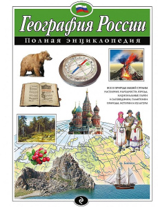 География России. Полная энциклопедия