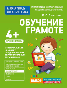Для детского сада. Обучение грамоте.Средняя группа