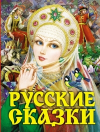 Русские сказки (Царевна)