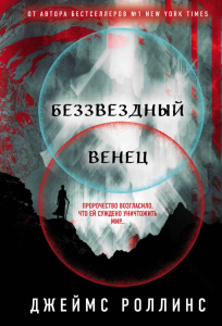Беззвездный Венец (Павшая луна #1)