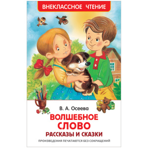 Книга Росмэн 127*195, /ВЧ Осеева В. А. Волшебное слово. Рассказы и сказки/, 128 стр.  26983