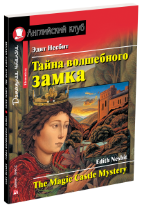 АК. Тайна волшебного замка. Домашнее чтение с заданиями по новому ФГОС.