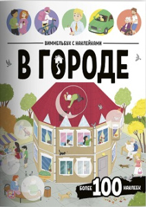 Виммельбух с наклейками. В городе