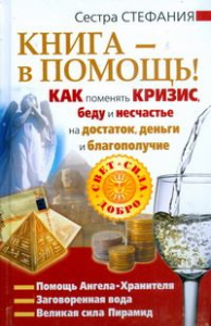 Книга - в помощь! Как поменять кризис, беду и несчастье на достаток, деньги и бл