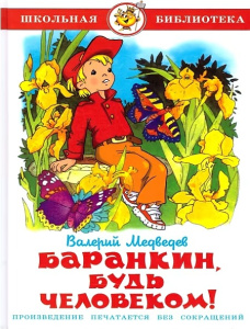 Баранкин, будь человеком!