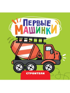 ЦК 145х145. ПЕРВЫЕ МАШИНКИ. СТРОИТЕЛИ