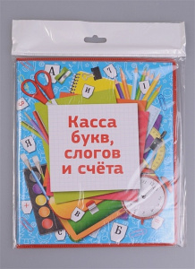 касса букв, слогов и счёта