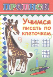 Учимся писать по клеточкам