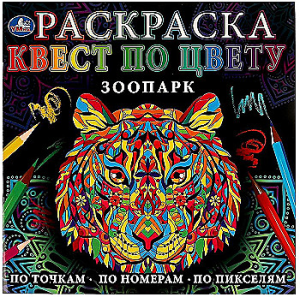 Зоопарк. Раскраска. Квест по цвету. 240х240мм. Скрепка. 24 стр. Умка в кор.50шт