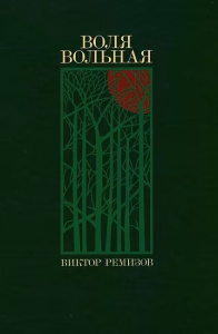 Воля вольная