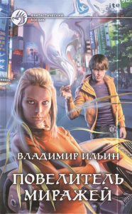 Повелитель миражей