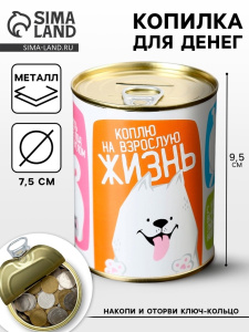 Копилка для денег /Банка. Коплю на взрослую жизнь, металл, 7.3×9.5 см