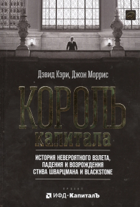Король капитала: История невероятного взлета, падения и возрождения Стива Шварцмана и Blackstone