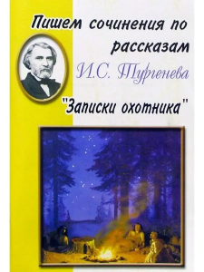 /Записки охотника/(Пишем сочинения по рассказам И. С. Тургенева. )