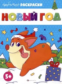 Раскраска для детей. Серия /Любимые раскраски/ арт. 64878 НОВЫЙ ГОД /215х280 мм, 8 л., блок - офсет 