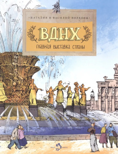 ВДНХ. Главная выставка страны.