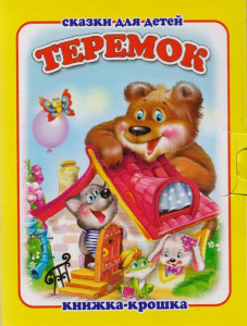Теремок