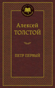 Петр Первый