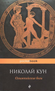 Олимпийские боги