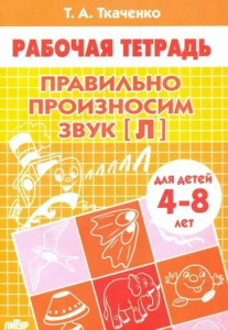 Правильно произносим звук [Л] (для детей 4-8 лет)