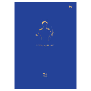 Тетрадь для нот 24л., А4, на скрепке BG /Дирижёр/, справочная информация, матовая ламинация, выбор.