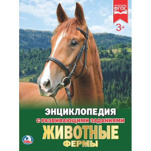 'УМКА'.ЖИВОТНЫЕ ФЕРМЫ (ЭНЦИКЛОПЕДИЯ А4). ТВЕРДЫЙ ПЕРЕПЛЕТ. БУМАГА МЕЛ, 48 СТР., в кор.15шт