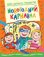 Новогодний карнавал