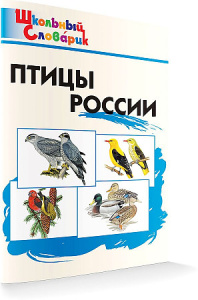 ШС Птицы России