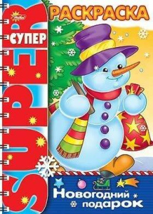 Супер- Раскраска 32л А4ф на гребне -Новогодний подарок-