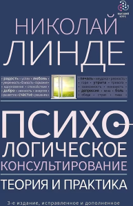 Психологическое консультирование. Теория и практика. 3-е издание, исправленное и дополненное